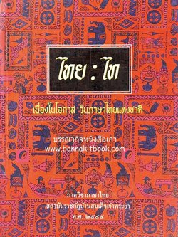 ไทย-ไท เนื่องในโอกาสวันภาษาไทยแห่งชาติ โดย : ภาควิชาภาษาไทย สถาบันราชภัฏบ้านสมเด็จเจ้าพระยา.