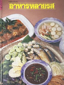 อาหารหลายรส โดย : อาจารย์ศรีสมร คงพันธุ์ (ตำรับอาหารไทย).