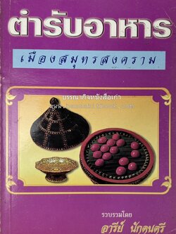 ตำรับอาหารเมืองสมุทรสงคราม (ตำรับคาวหวานหารับประทานยาก) โดย : อารีย์ นักดนตรี.