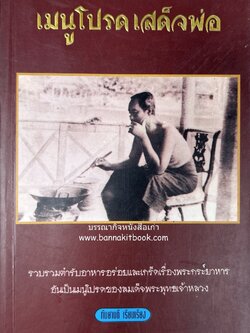 เมนูโปรดเสด็จพ่อ (ตำรับอาหาร และเกร็ดพระกระยาหาร).