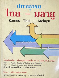 ปทานุกรม ไทย-มลายู โดย : นิมะ ประนอมวงศ์ และ โมหัมมัด อับดุลกาเดร์.
