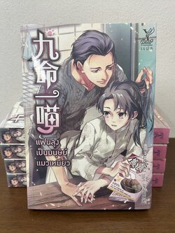 [YAOI] แฟนลุงเป็นมนุษย์แมวเหมียว ... เหลียนลั่ว (มือหนึ่งซีล) นิยายวาย DEEP