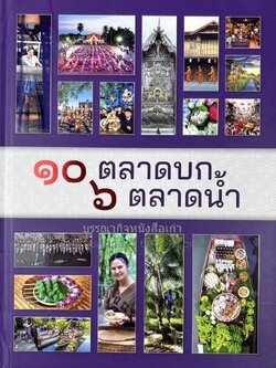 ๑๐ ตลาดบก ๖ ตลาดน้ำ (แนะนำตลาดท่องเที่ยวเชิงวัฒนธรรม) โดย : กระทรวงวัฒนธรรม.