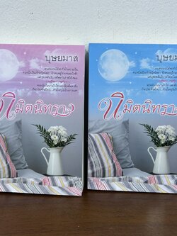 นิมิตนิทรา เล่ม 1-2 จบ ครบชุด ... บุษยมาส (มือสอง) นิยาย โรแมนติก แสงดาว