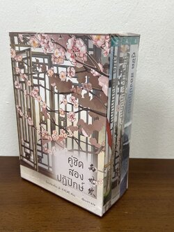 BOXSET คู่ชิดสองปฏิปักษ์ เล่ม 1-3 จบ มือหนึ่งซีล ... จี้เย่ว์เจี๋ยวเจี่ยว Ji Yue Jiao Jiao นิยาย แปลจีน