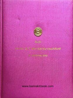 ประวัติกรมบังคับคดี ศาลล้มละลาย และพระราชบัญญัติล้มละลาย หนังสือที่ระลึกครบรอบ 25 ปีแห่งการสถาปนากรมบังคับคดี.