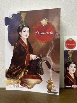 ทำนองนาง ... อวี๋ฉิง เขียน (มือสอง) แปลจีน มากกว่ารัก แจ่มใส