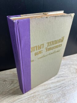 ภาษา วรรณคดี และวิทยาการ พระนิพนธ์ของ กรมหมื่นนราธิปพงศ์ประพันธ์.