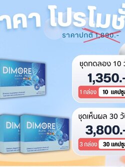 ชุดทดลอง ดิมอร์ อัลฟ่า พลัส Dimore Alfa Plus ลดอักเสบ ลดปวด สลายก้อนเนื้อ เนื้องอก ฝ่อ ป้องกันมะเร็ง โรคไต ไตเสื่อม ไตวาย ปวดหลัง ปวดเอว (10 แคปซูล)