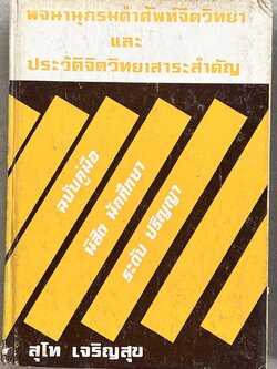 ปทานุกรมจิตวิทยา-พจนานุกรมคำศัพท์จิตวิทยาและประวัติจิตวิทยาสาระสำคัญ-สุขภาพจิตในโรงเรียน และปกิณกะศึกษามนุษย์.