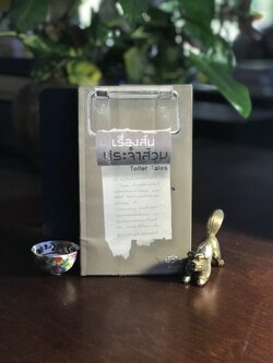 เรื่องสั้นประจำส้วม (Toilet Tales) ผู้เขียน: บัวไร สำนักพิมพ์: แม่ขมองอิ่ม ➡️ FTN1