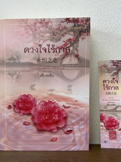 ดวงใจไร้กาล ... เลี่ยงหลิน ปลายน้ำ (มือสอง) นิยาย โรแมนติก คำต่อคำ