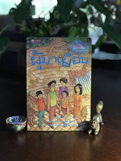 ผู้มาเยือน ผู้เขียน กิตติ์ สำนักพิมพ์พานมมีบุคส์ ➡️ WA11