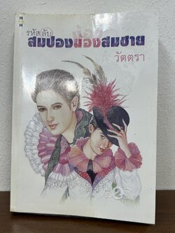 รหัสลับสมปองน้องสมชาย ... วัตตรา (มือสอง) นิยาย โรแมนติก เพื่อนดี