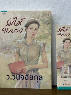 ร่มไม้ใบบาง ... ว.วินิจฉัยกุล (มือสอง) นิยาย โรแมนติก อรุณ