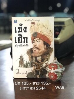 เบ้งเฮ็ก ผู้ถูกกลืนทั้งเป็น ผู้เขียน ม.ร.ว.คึกฤทธิ์ ปราโมช สำนักพิมพ์ดอกหญ้า 200