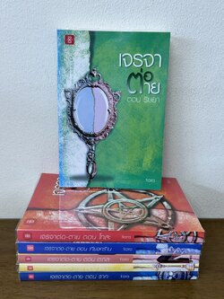 ชุด เจรจา-ต่อ-ตาย 6 เล่ม - เกียจคร้าน/โทสะ/ริษยา/ตะกละ/ราคะ/โลภะ ... tiara (มือสอง) นิยาย แจ่มใส