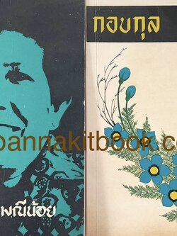 รวมข้อเขียนคัดสรรคอลัมน์หนังสือพิมพ์ 'ชาวไทย' ของ 'โชติ มณีน้อย' นักหนังสือพิมพ์ อดีตนายกสมาคมนักข่าวฯ (หนังสืออนุสรณ์ 2 เล่มชุด).