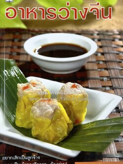 อาหารว่างจีน โดย : อาจารย์ธนศักดิ์ ตั้งทองจิตร.