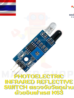 Photoelectric infrared reflective Switch ตรวจจับวัตถุผ่านด้วยอินฟาเรส K63