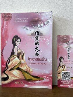 ไทเฮาสลับร่าง พร่าพร่างยั่วยวน ... Ana K. (มือสอง) โรแมนติกจีน นิยาย Princess สถาพร