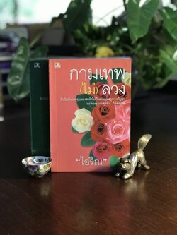 กามเทพ (ไม่) ลวง ผู้เขียน: ไอริณ สำนักพิมพ์: คลังวิทยา ➡️H16