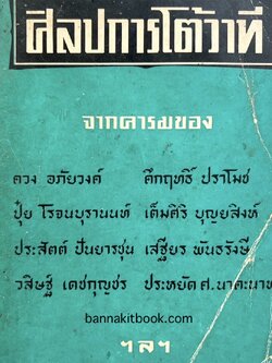 ศิลปการโต้วาที : รวมคำอภิปรายและโต้วาทีของนักคิด นักเขียน นักพูดที่มีชื่อเสียงของไทย โดย อดิศร อิสี.
