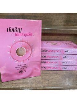 บังเอิญเดินสะดุดรัก .. อริมา (มือหนึ่งซีล)