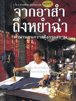 จากอาสำถึงหยำฉ่า โดย : ยุวดี ต้นสกุลรุ่งเรือง.