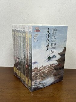 บันทึกเลือดล้างบัลลังก์แห่งรัชศกชิ่งซี เล่ม 1-8 จบ ... หงจูเสีย เขียน (มือสอง) นิยาย แปลจีน กำลังภายใน สยามอินเตอร์