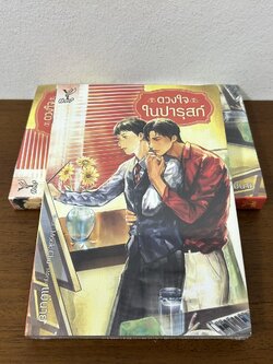 [YAOI] ดวงใจในปารุสก์ ... แม่นาย (มือหนึ่งซีล) นิยายวาย DEEP