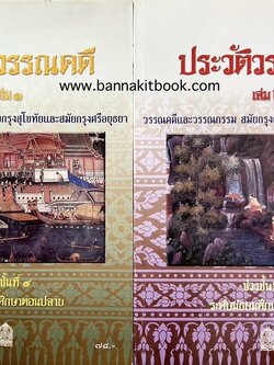 ประวัติวรรณคดี เล่ม 1-2 หนังสือประวัติวรรณคดีและวรรณกรรมสมัยกรุงสุโขทัยถึงสมัยกรุงรัตนโกสินทร์ (2 เล่มชุด).