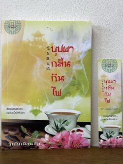 บุปผากลืนกินไฟ .... รักในเดือนสิบสอง (มือสอง) นิยาย จีนโบราณ Princess สถาพร