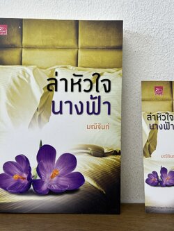 ล่าหัวใจนางฟ้า ... มณีจันท์ (มือสอง) นิยาย โรแมนติก ชูการ์บีท สถาพร