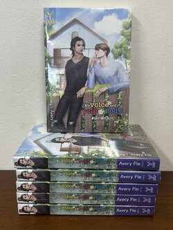 [YAOI] My voice and your body #เด็กพี่เปีย มือหนึ่งซีล ... Avery Pie นิยายวาย DEEP