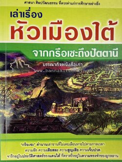 เล่าเรื่องหัวเมืองใต้ จากกรือเซะถึงปัตตานี โดย : พลาดิศัย สิทธิธัญกิจ.