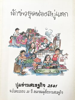 นักข่าวยุคฟองสบู่แตก ปูมข่าวเศรษฐกิจ 2541 หนังสือที่ระลึกครบรอบ 20 ปี สมาคมผู้สื่อข่าวเศรษฐกิจ.