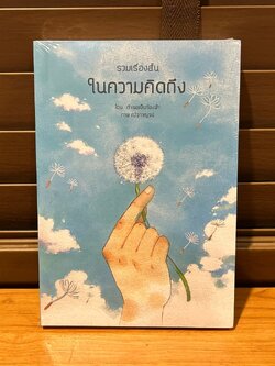 [YAOI] ในความคิดถึง ... ถ้าเธอเป็นท้องฟ้า (มือหนึ่งซีล) นิยายวาย Hermit