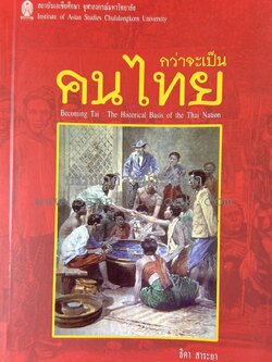 กว่าจะเป็นคนไทย โดย : ธิดา สาระยา.