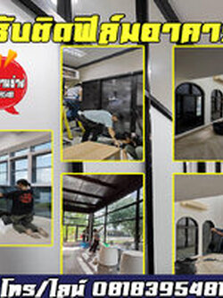 รับติดฟิล์มกระจกบ้านจังหวัดกระบี่