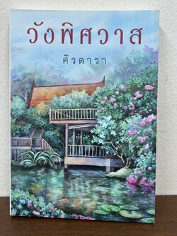 วังพิศวาส ... ศิรดารา (มือสอง) นิยาย โรแมนติก เพื่อนดี