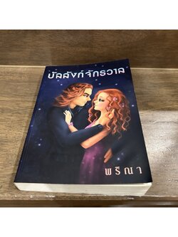 บัลลังก์จักรวาล ... พริณา (มือสอง)