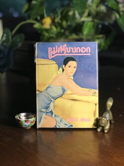 แม่ศรีบางกอก ผู้เขียน สุวรรณี สุคนธา สำนักพิมพ์ผ่านฟ้าวิทยา H16