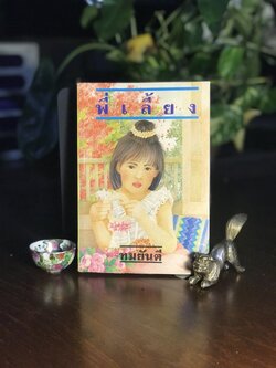 พี่เลี้ยง ผู้เขียน: ทมยันตี สำนักพิมพ์: บำรุงสาส์น➡️ H15