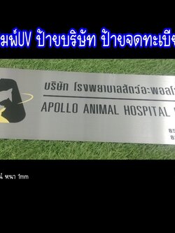 ป้ายสแตนเลสสีเงินแฮร์ไลน์หนา 1mm พิมพ์UVตามแบบ ป้ายบริษัท