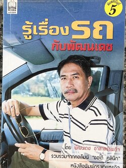 รู้เรื่องรถ โดย : พัฒนเดช อาสาสรรพกิจ (3 เล่ม).
