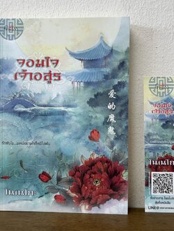 จอมใจเจ้าอสูร ... โนเนโกะ (มือสอง) นิยาย จีนโบราณ Princess สถาพร