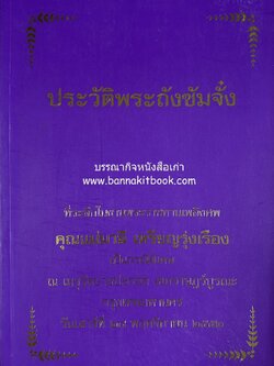ประวัติพระถังซัมจั๋ง (จดหมายเหตุพระถังซัมจั๋ง) โดย : นายเคงเหลียง สีบุญเรือง.