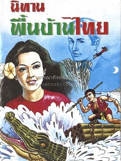 นิทานพื้นบ้านไทย (ตำนาน พงศาวดาร นิยายปรัมปราของไทย) โดย : วิสันต์ บัณฑะวงศ์.