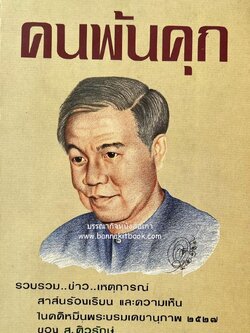 คนพ้นคุก (คดีหมิ่นพระบรมเดชานุภาพ ๒๕๒๗ ของ ส. ศิวรักษ์) โดย : สันติสุข โสภณสิริ บรรณาธิการ.